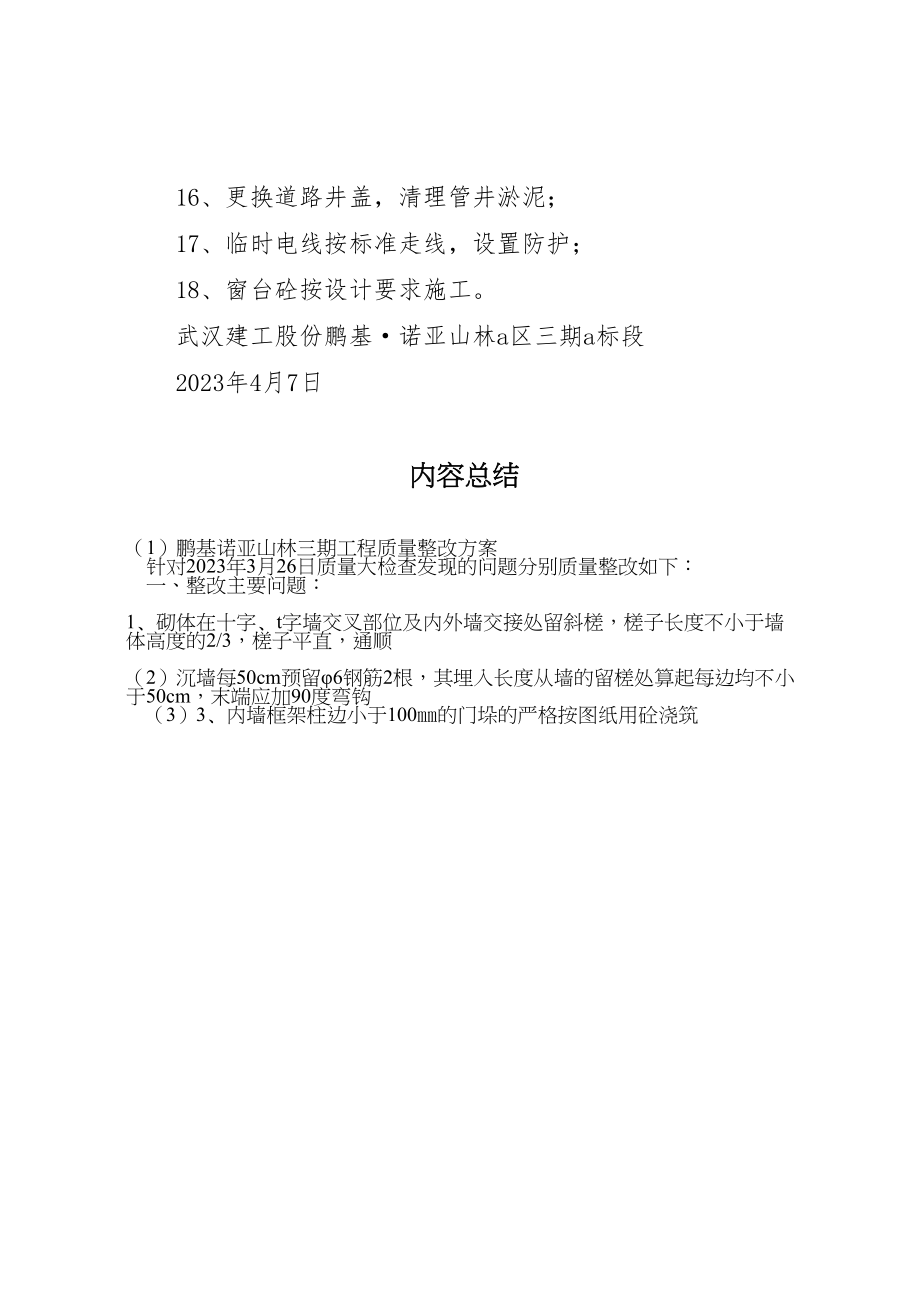 2023年鹏基诺亚山林三期工程质量整改方案.doc_第3页