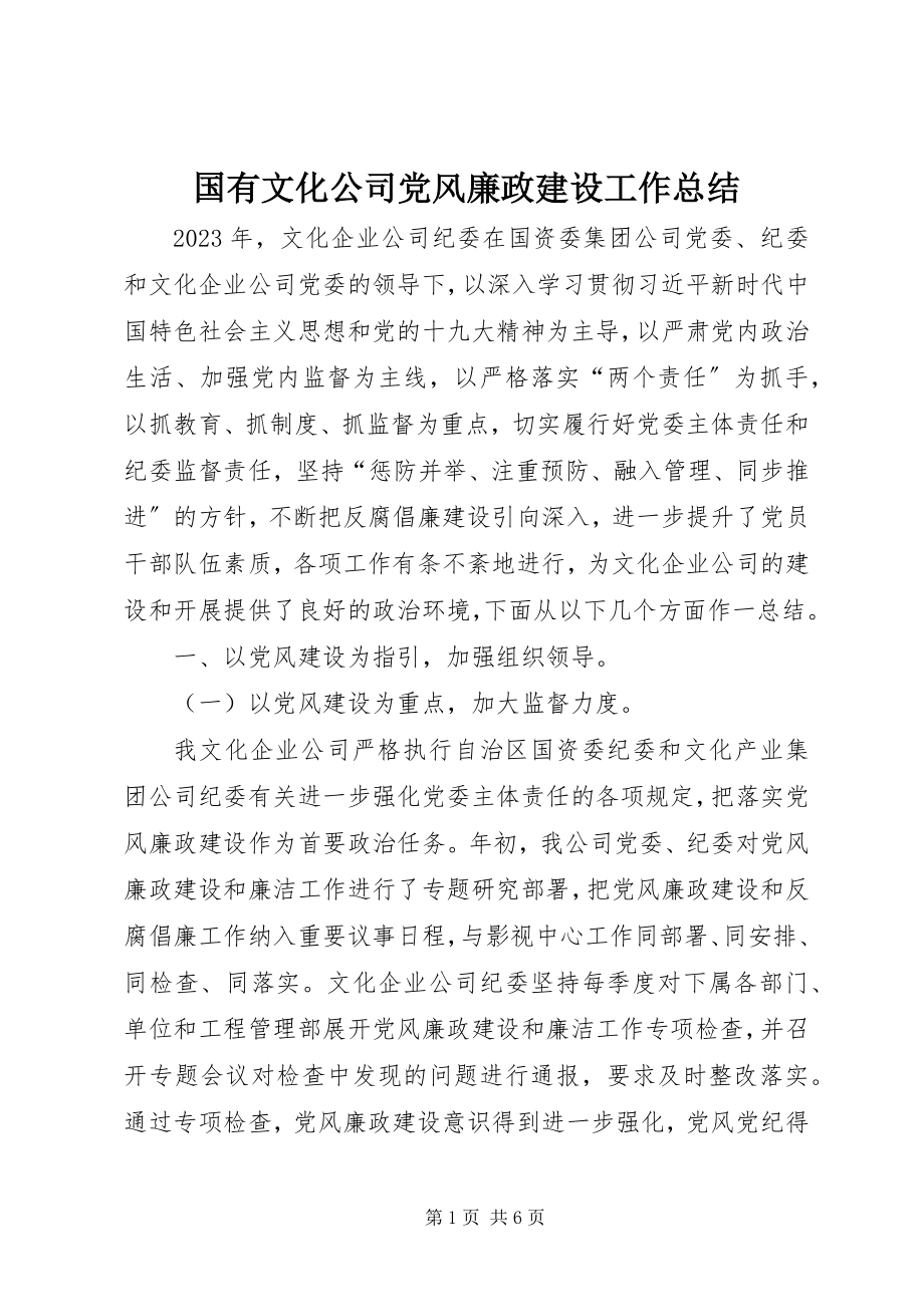 2023年国有文化公司党风廉政建设工作总结.docx_第1页