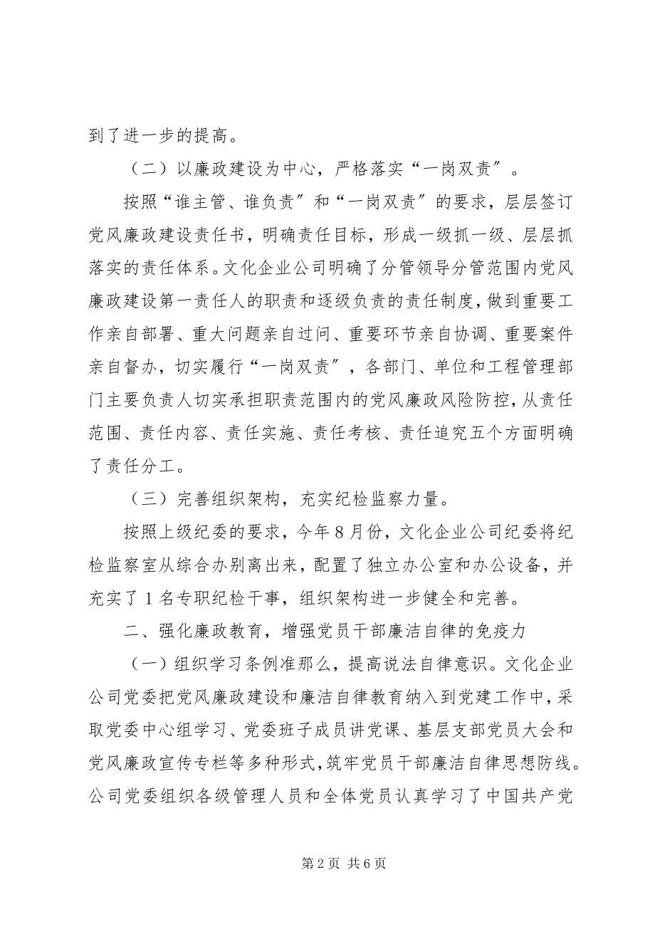 2023年国有文化公司党风廉政建设工作总结.docx_第2页