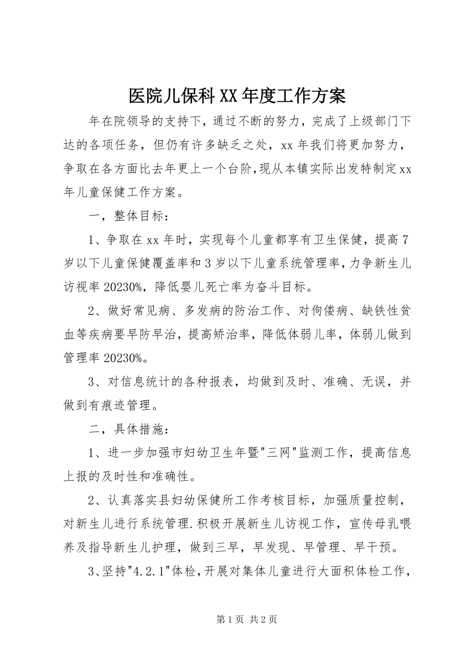 2023年医院儿保科度工作计划.docx_第1页