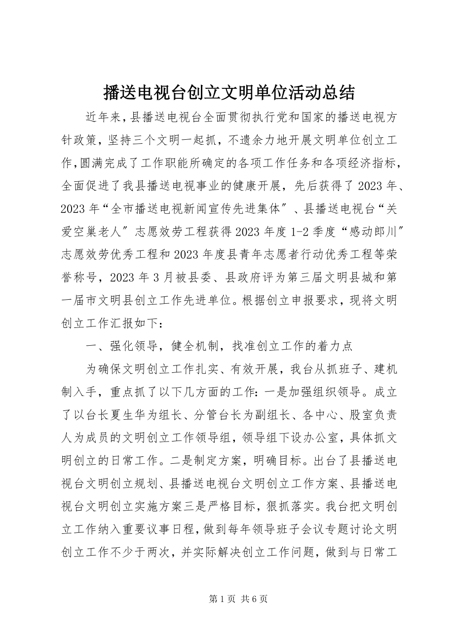 2023年广播电视台创建文明单位活动总结.docx_第1页