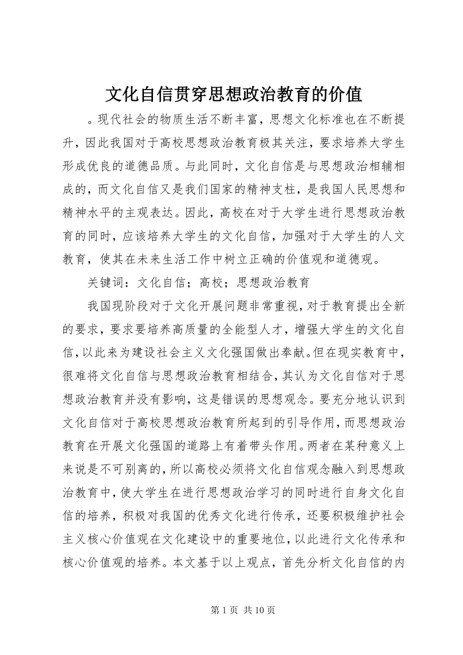 2023年文化自信贯穿思想政治教育的价值.docx_第1页