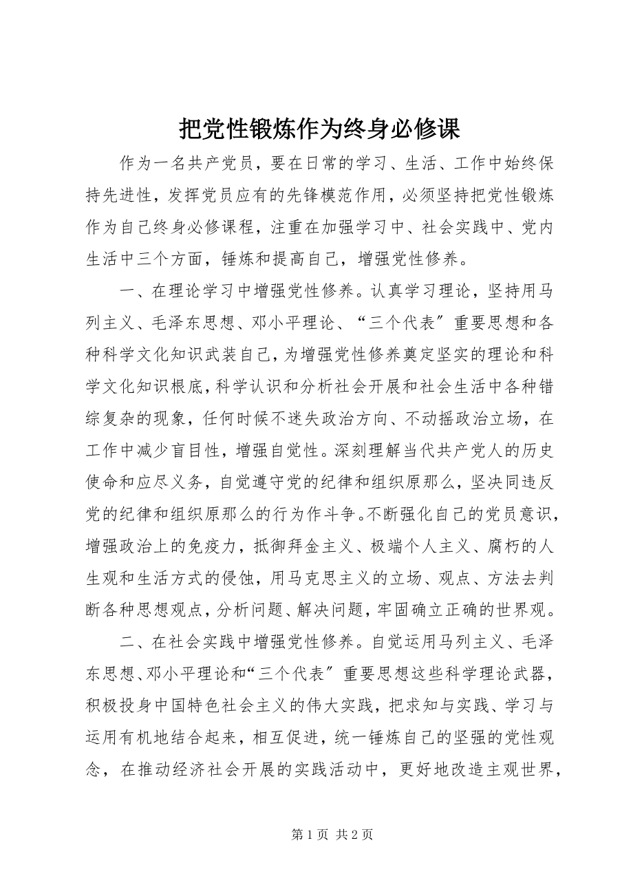 2023年把党性锻炼作为终身必修课新编.docx_第1页