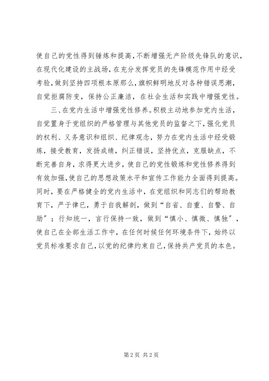 2023年把党性锻炼作为终身必修课新编.docx_第2页