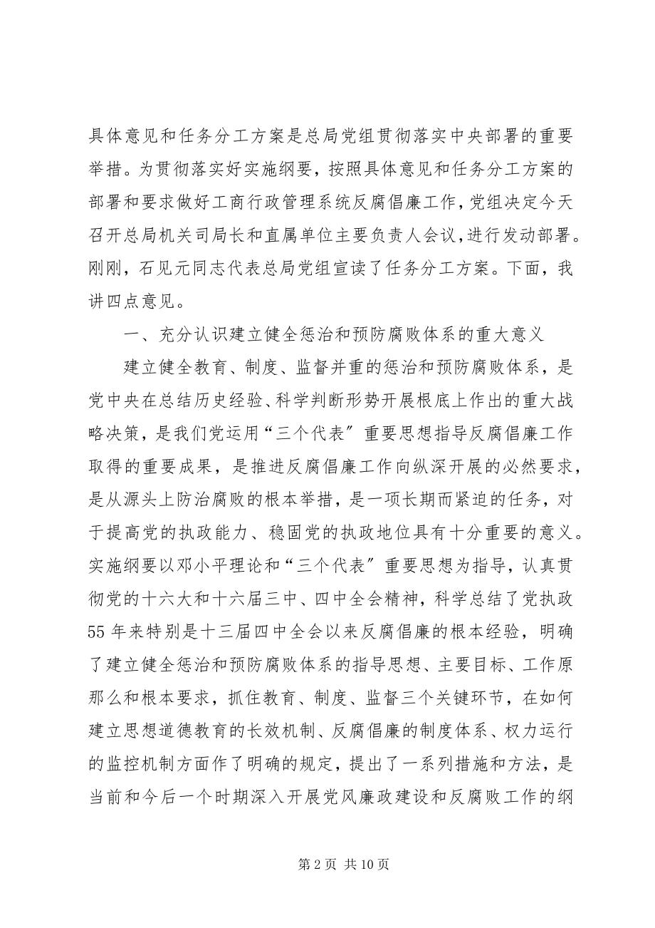 2023年工商反腐倡廉致辞.docx_第2页