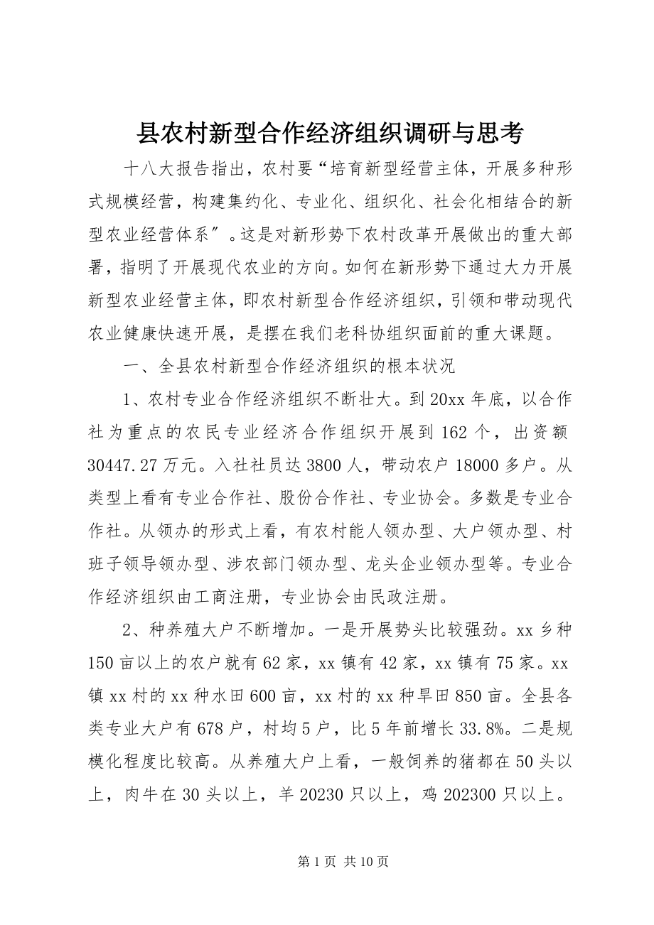 2023年县农村新型合作经济组织调研与思考.docx_第1页