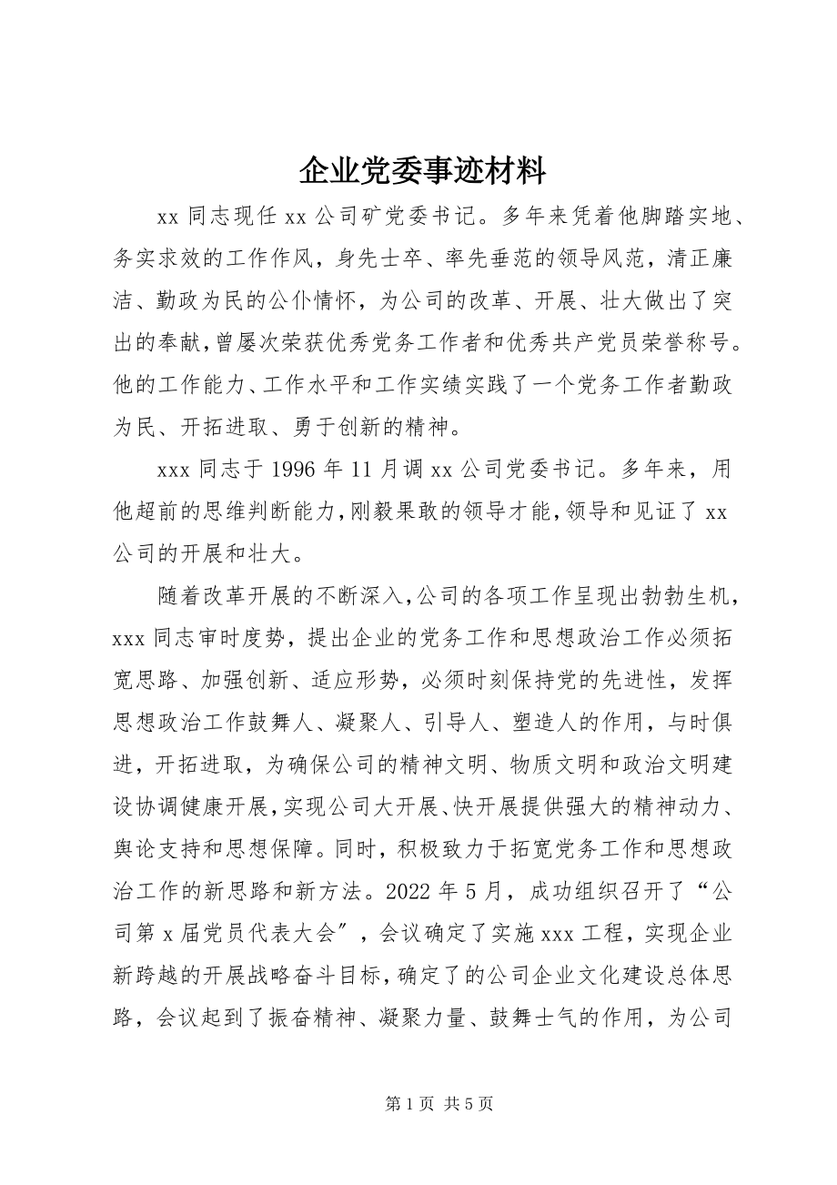 2023年企业党委事迹材料.docx_第1页