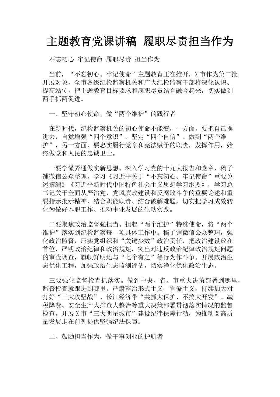 2023年主题教育党课讲稿 履职尽责担当作为.doc_第1页