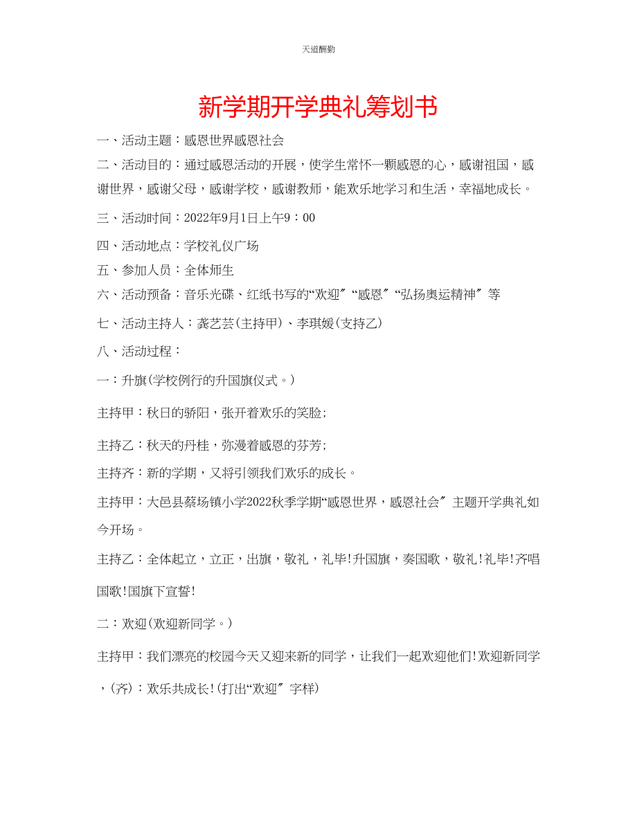 2023年新学期开学典礼策划书.docx_第1页