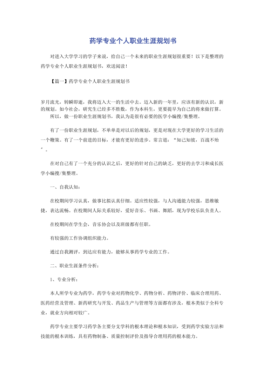 2023年药学专业个人职业生涯规划书.docx_第1页