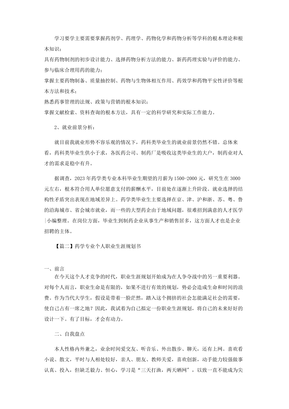 2023年药学专业个人职业生涯规划书.docx_第2页