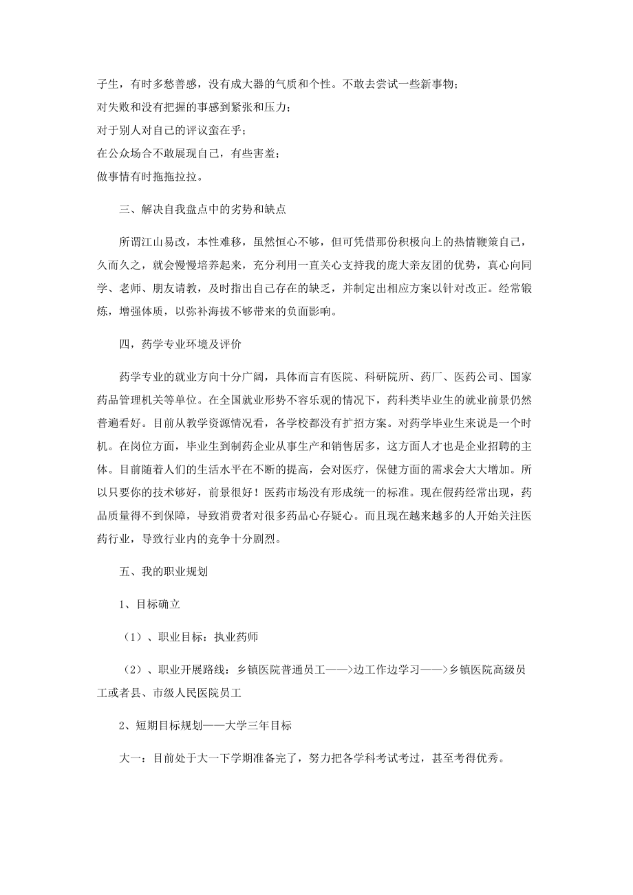 2023年药学专业个人职业生涯规划书.docx_第3页