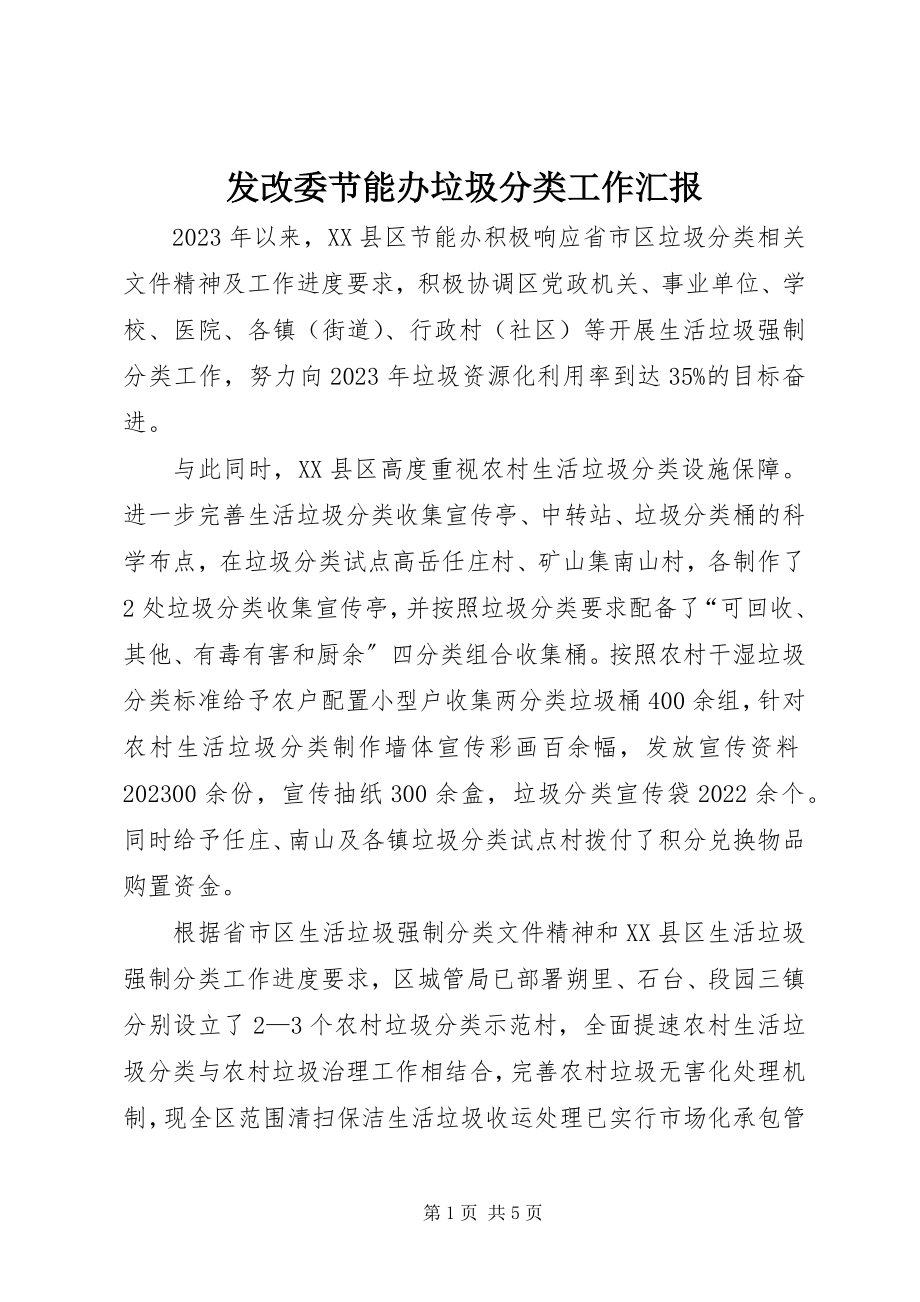 2023年发改委节能办垃圾分类工作汇报.docx_第1页