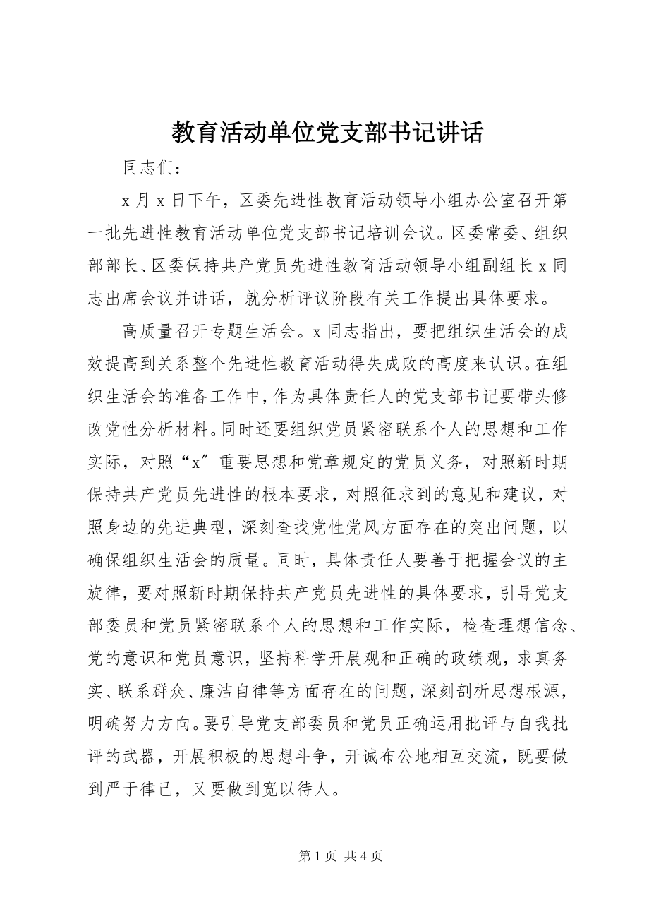 2023年教育活动单位党支部书记致辞.docx_第1页