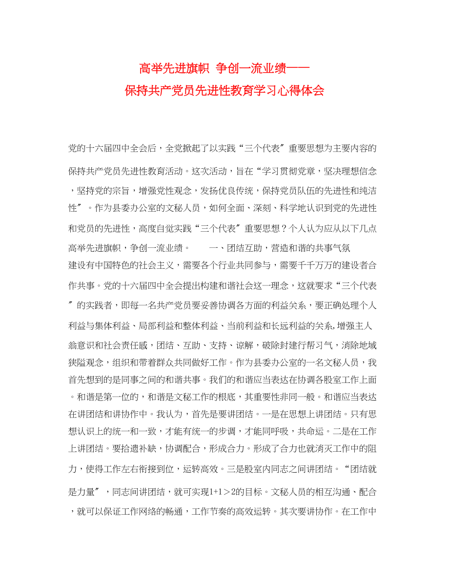 2023年高举先进旗帜争创一流业绩保持共产党员先进性教育学习心得体会.docx_第1页