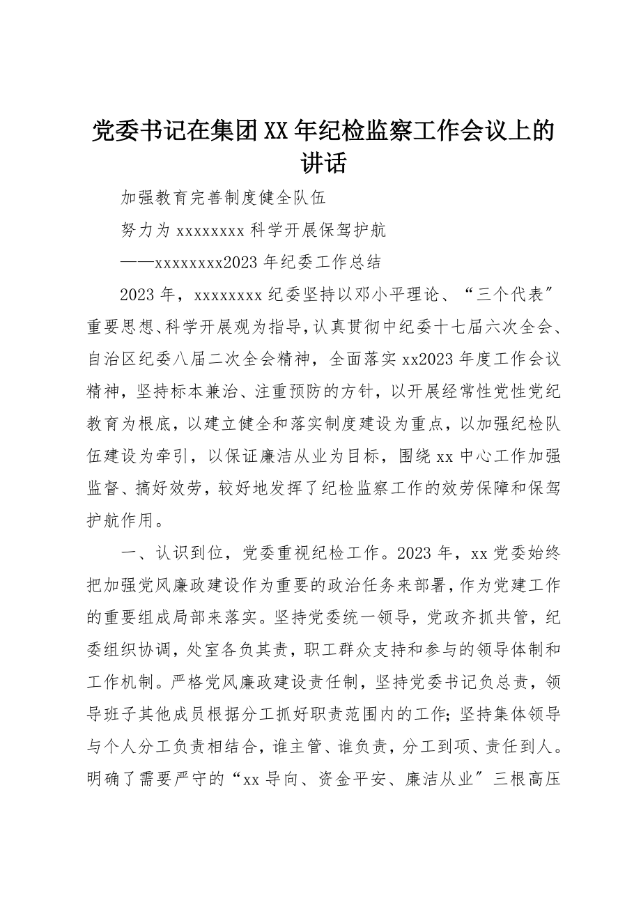 2023年党委书记在集团某年纪检监察工作会议上的致辞.docx_第1页