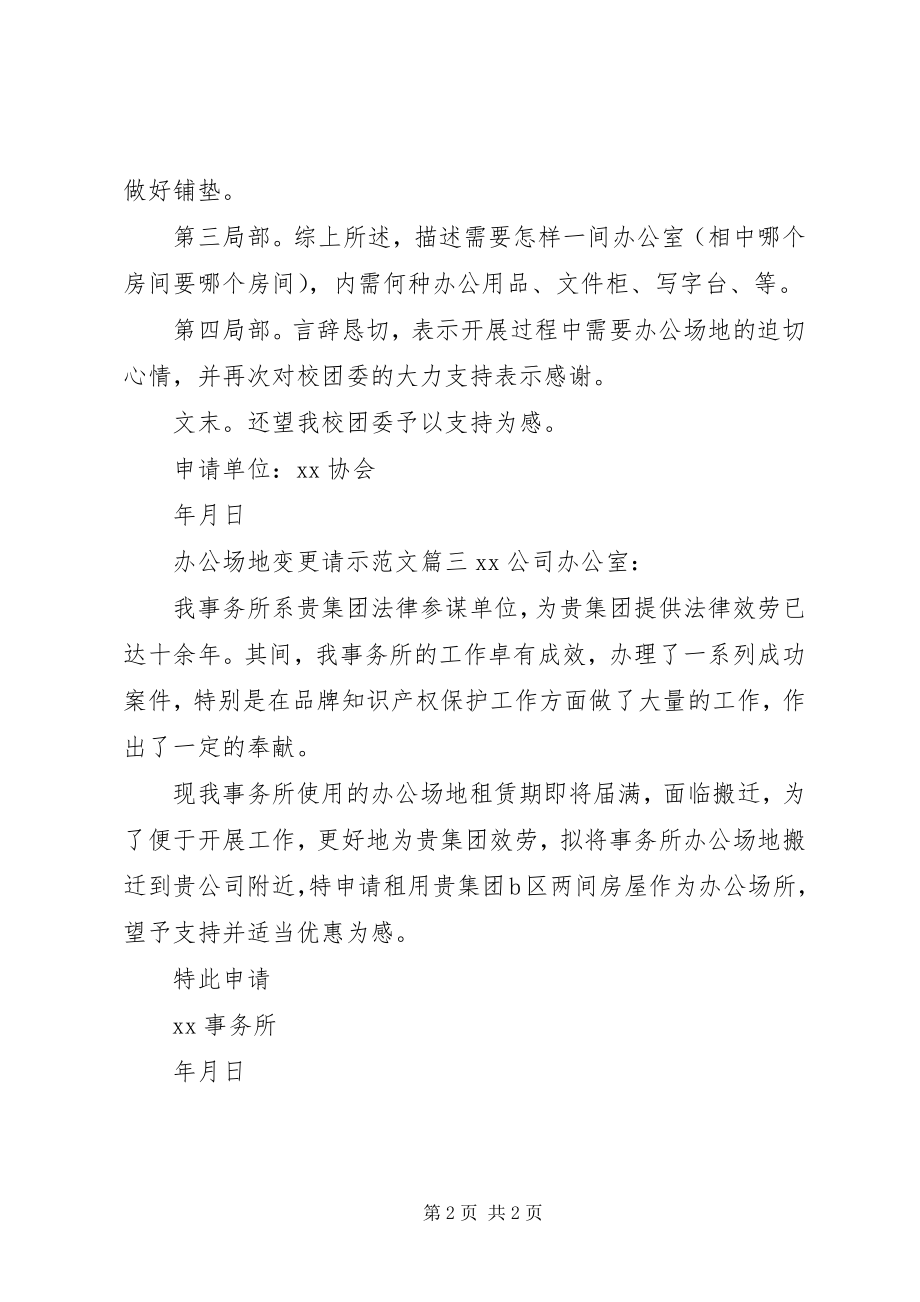 2023年办公场地变更请示新编.docx_第2页