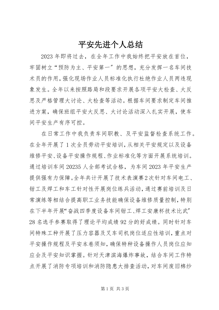 2023年安全先进个人总结新编.docx_第1页