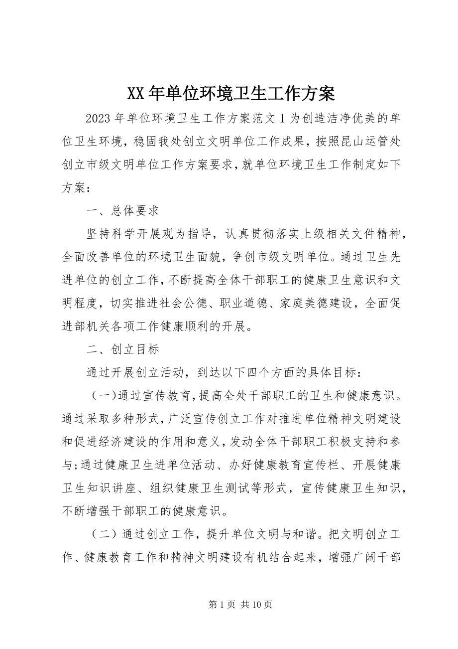 2023年单位环境卫生工作计划.docx_第1页