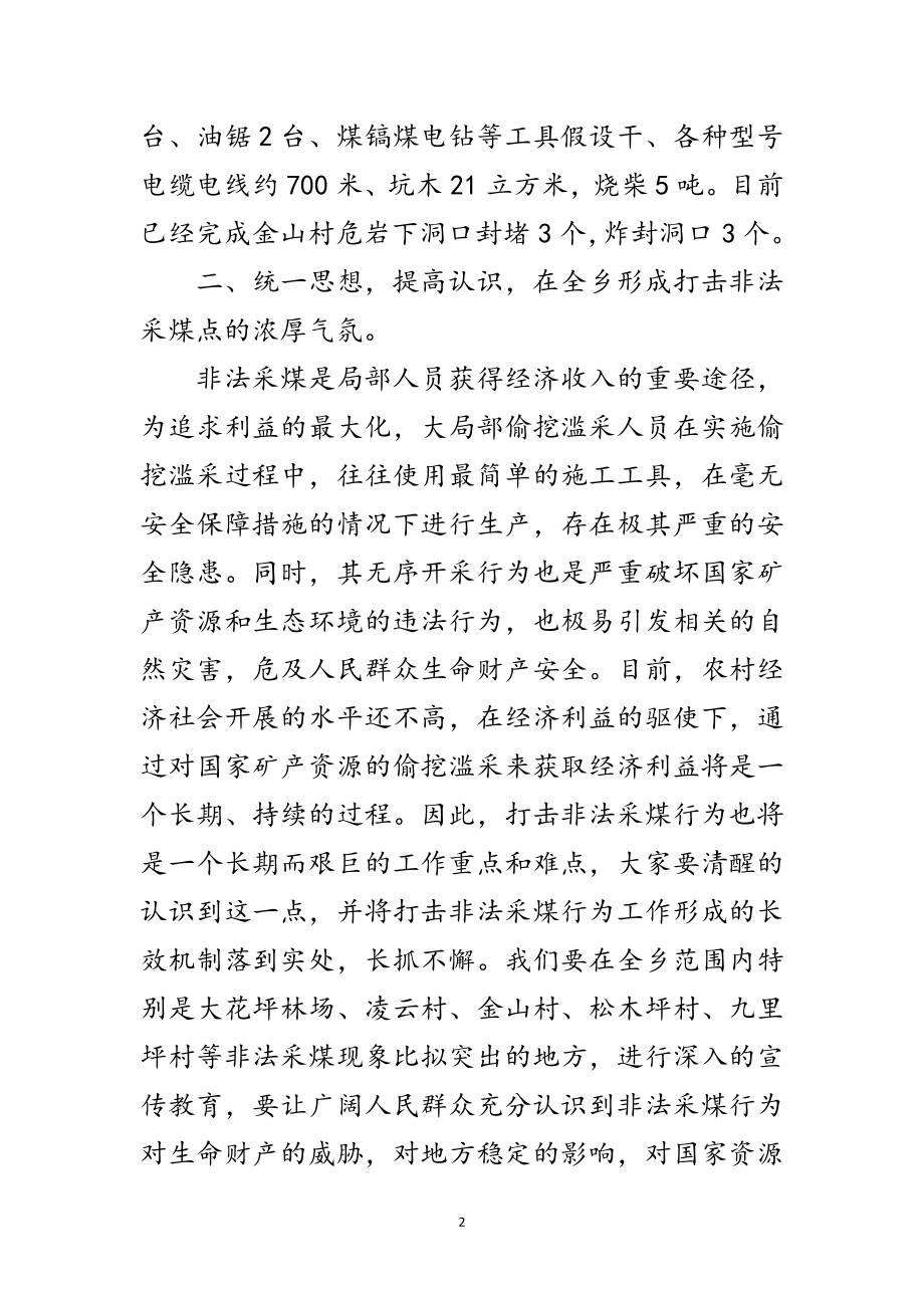 2023年打击非法采煤点大会发言稿范文.doc_第2页