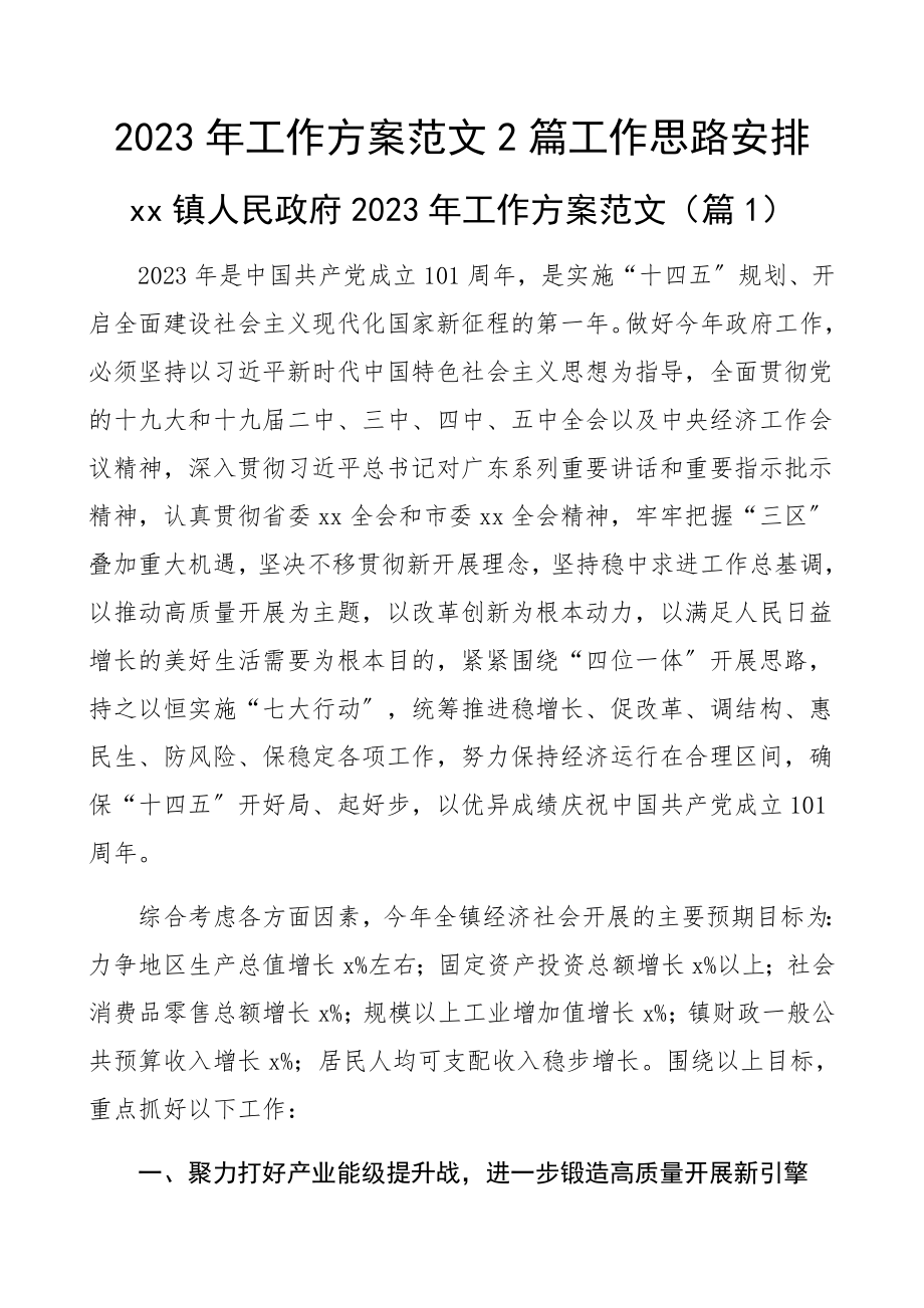 2023年工作计划2篇工作思路安排.docx_第1页