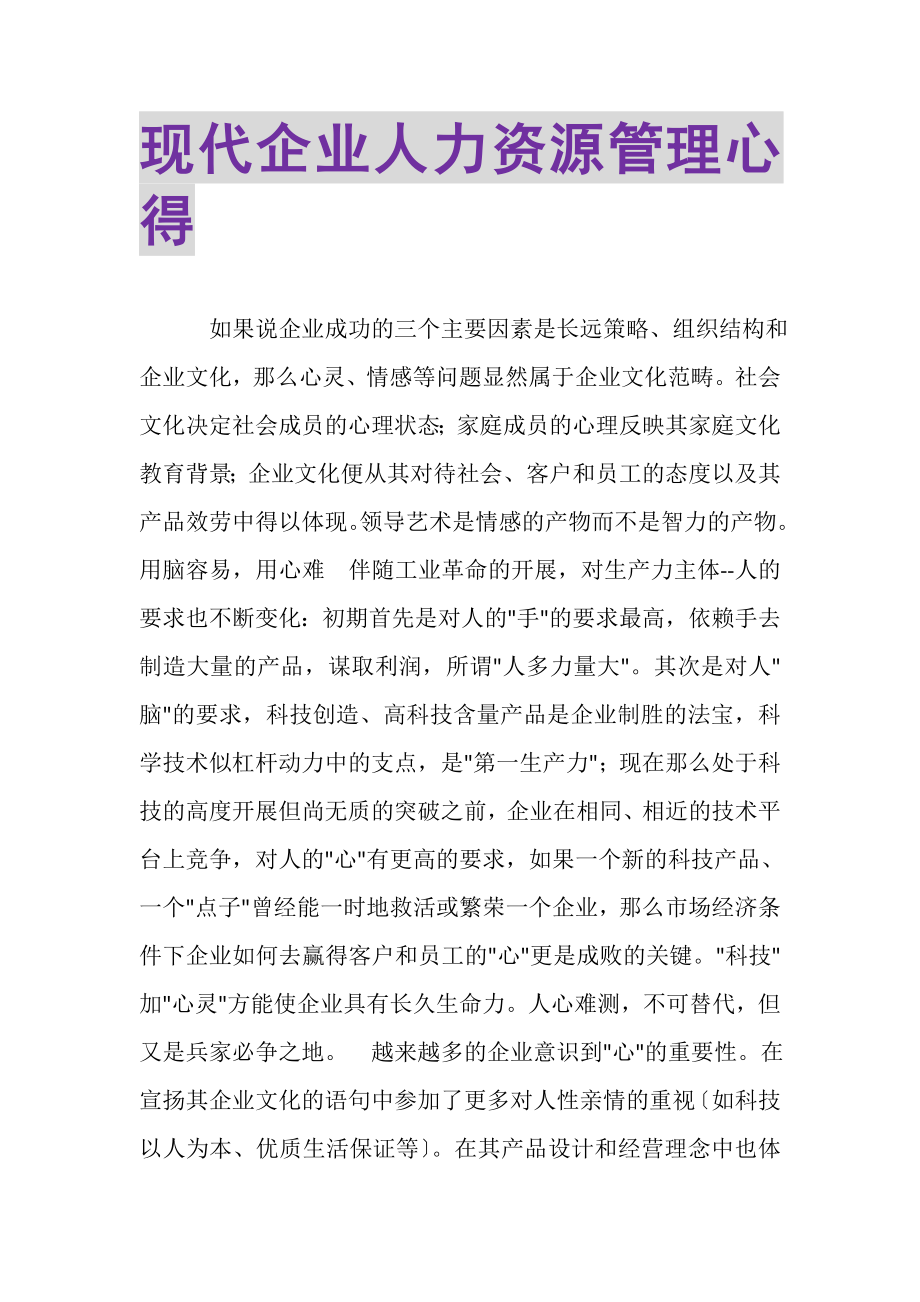 2023年现代企业人力资源管理心得.doc_第1页