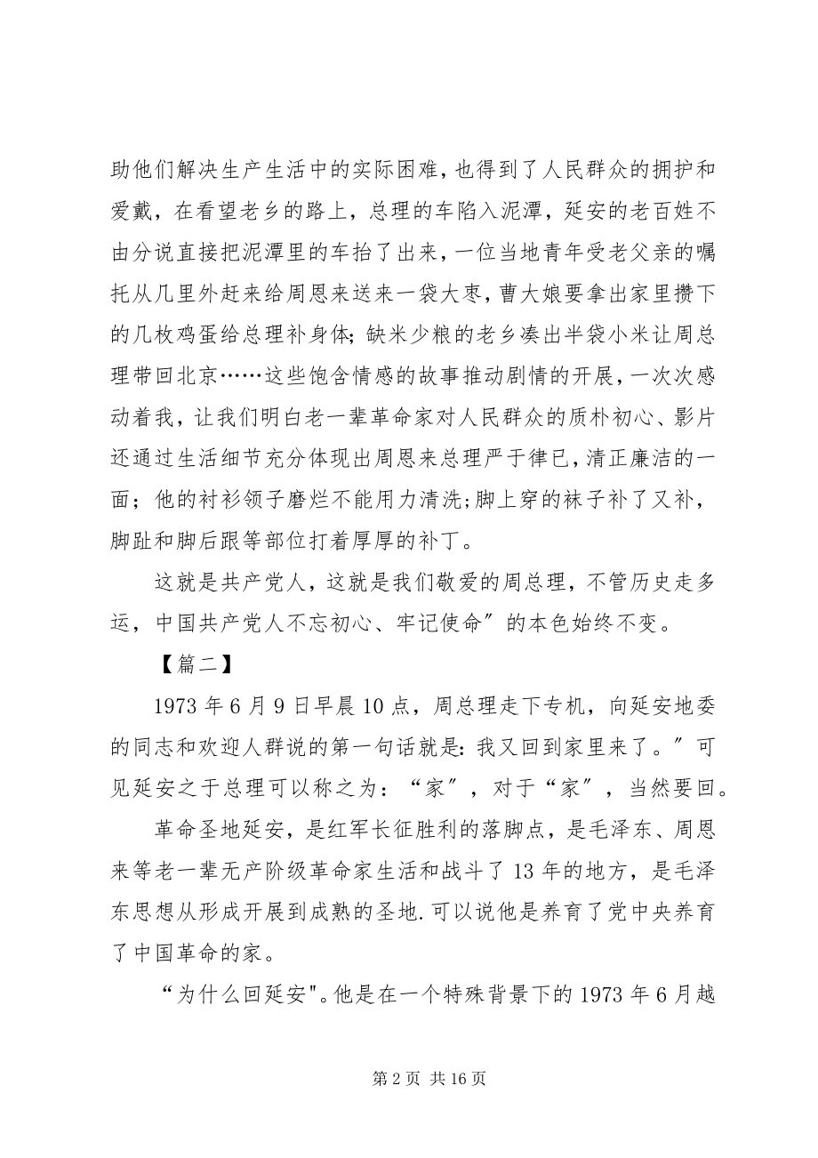 2023年《周恩来回延安》观后心得七篇.docx_第2页