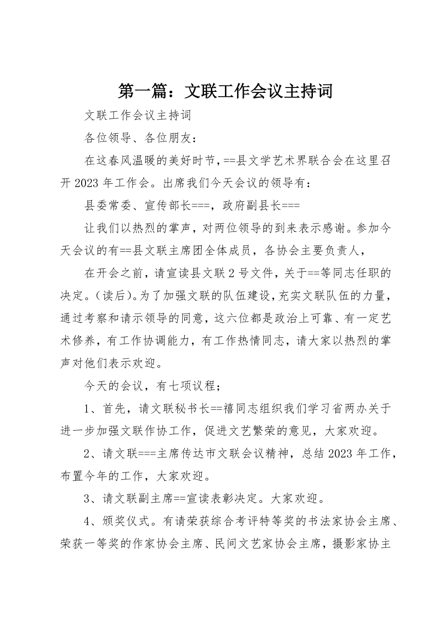 2023年xx文联工作会议主持词新编.docx_第1页