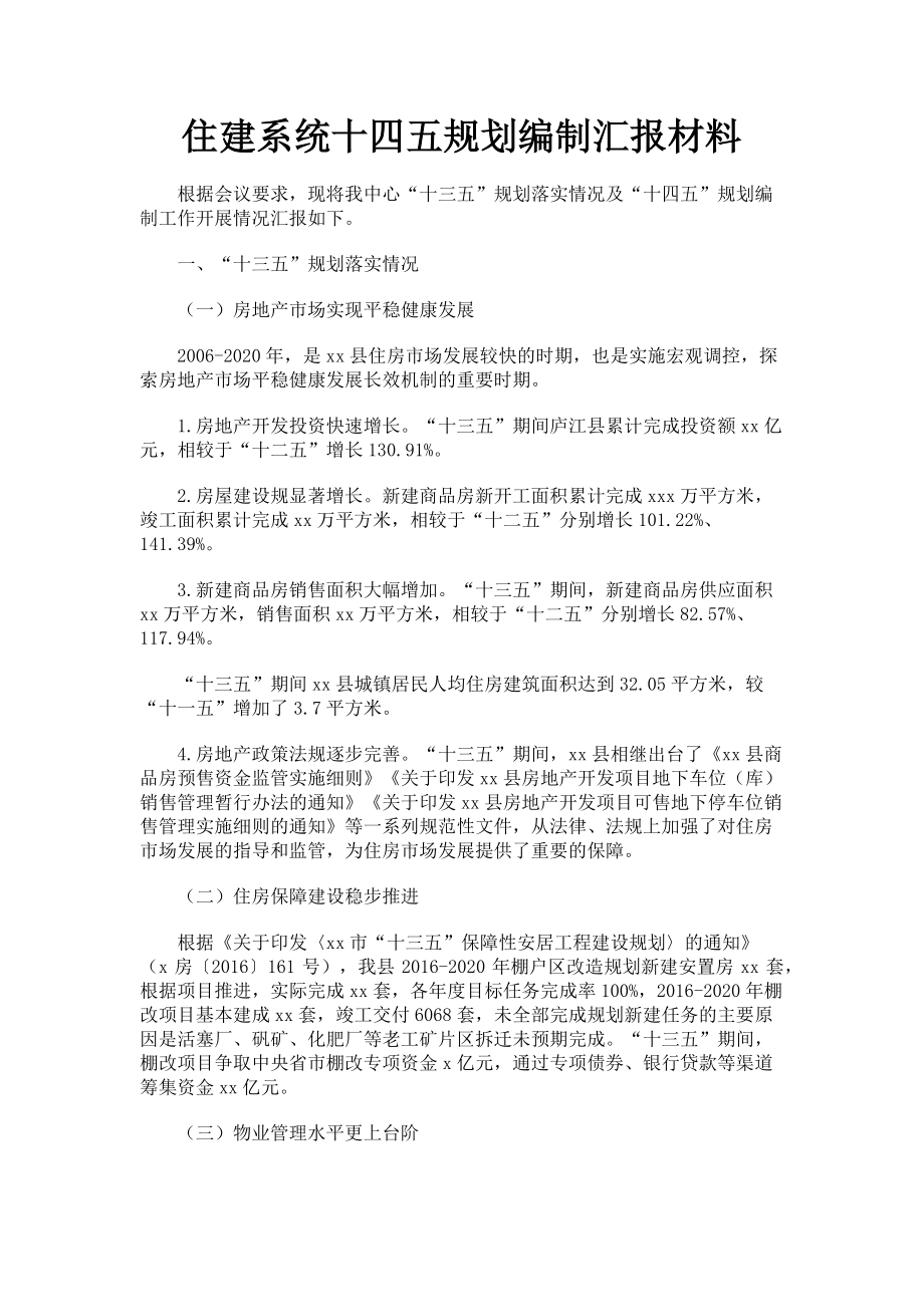 2023年住建系统十四五规划编制汇报材料.doc_第1页