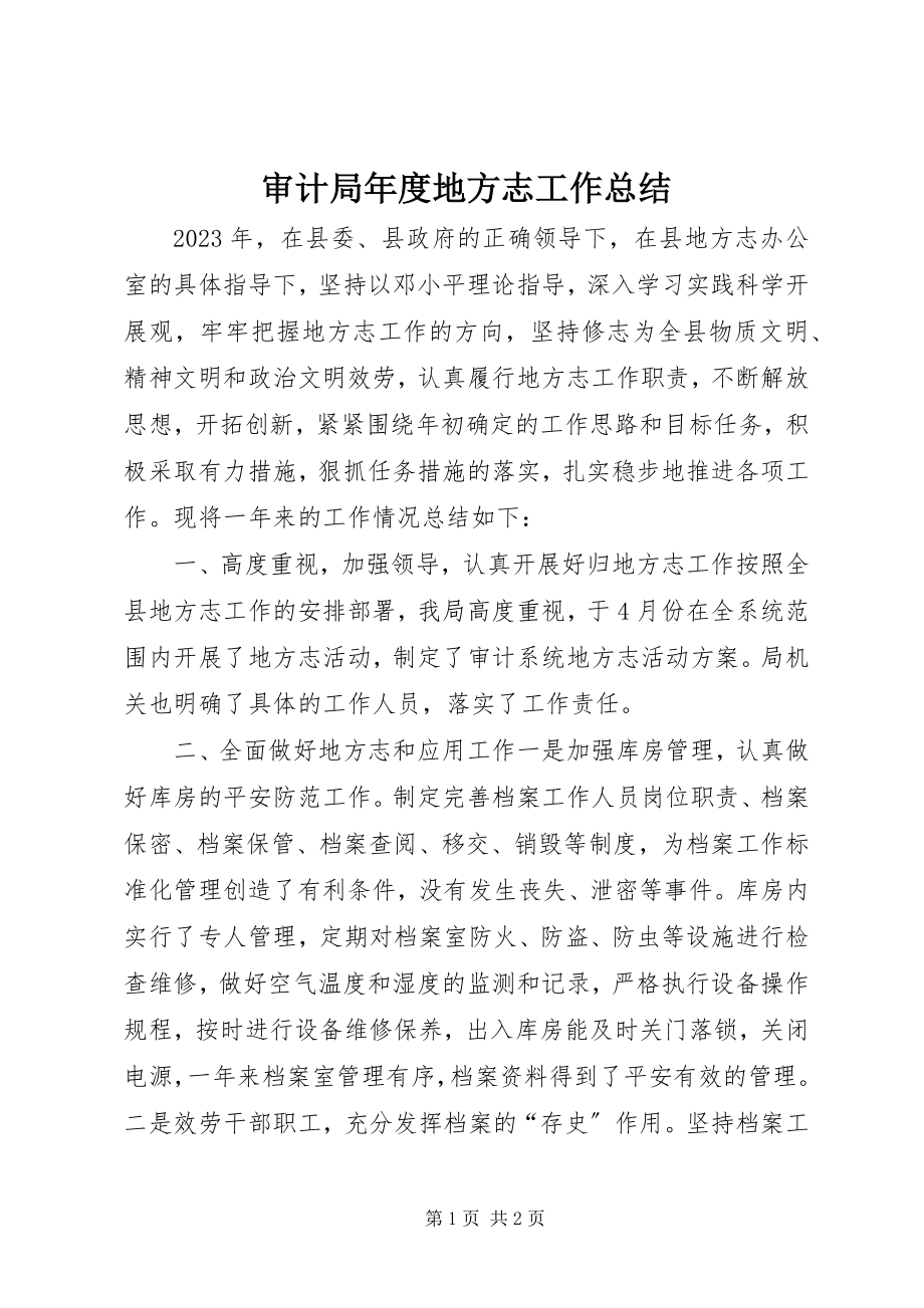 2023年审计局年度地方志工作总结.docx_第1页