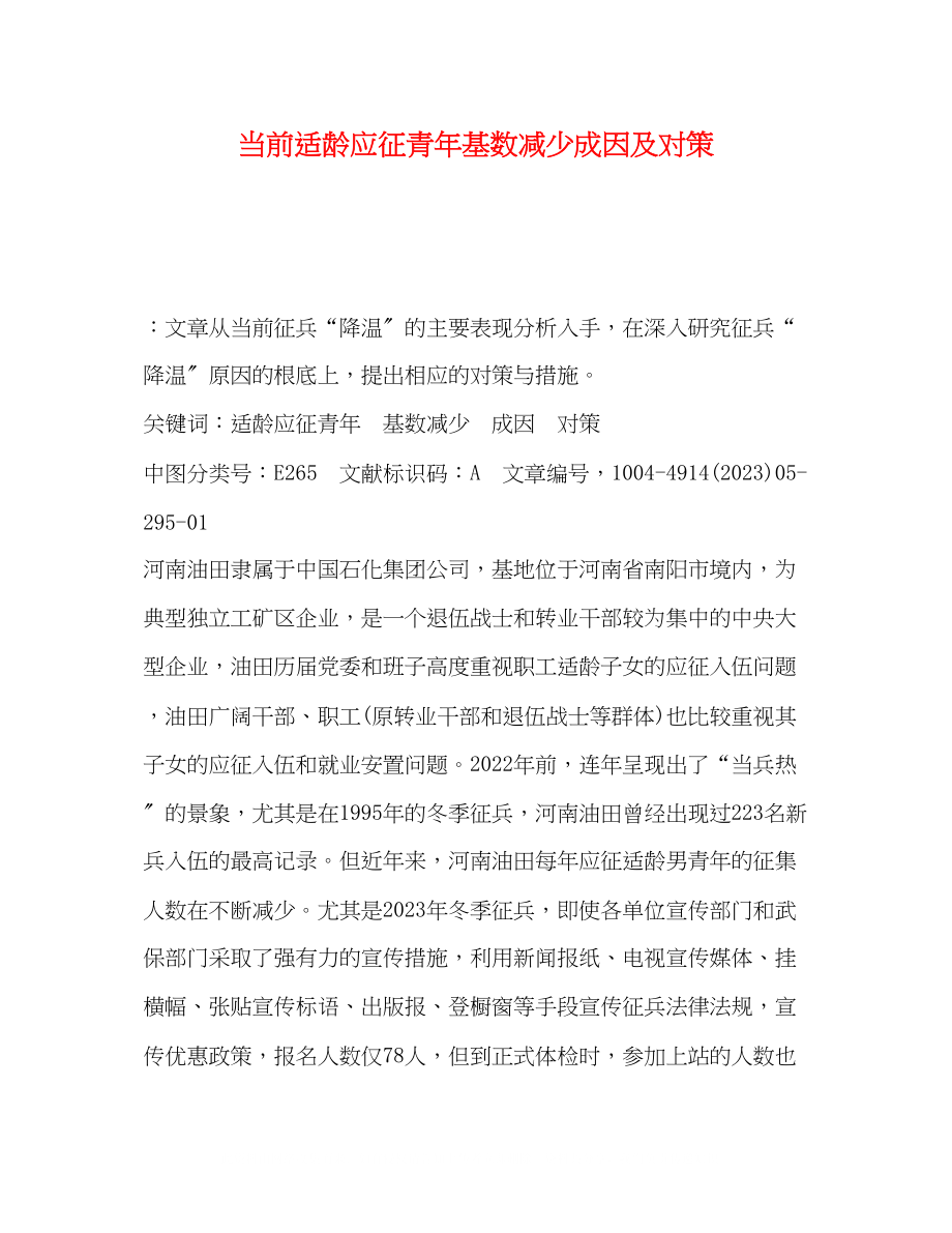 2023年当前适龄应征青基数减少成因及对策.docx_第1页