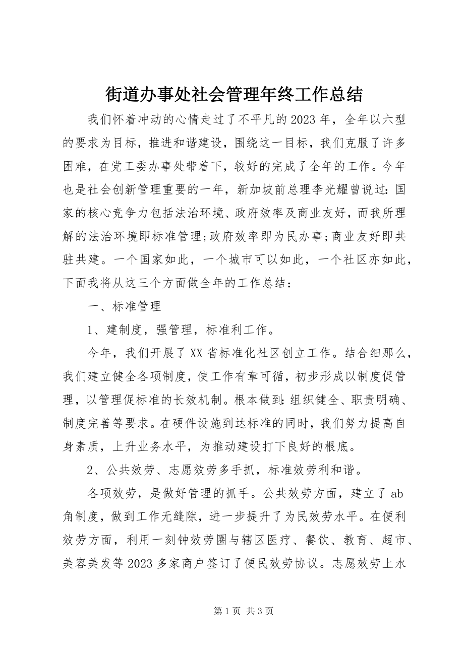 2023年街道办事处社会管理终工作总结.docx_第1页