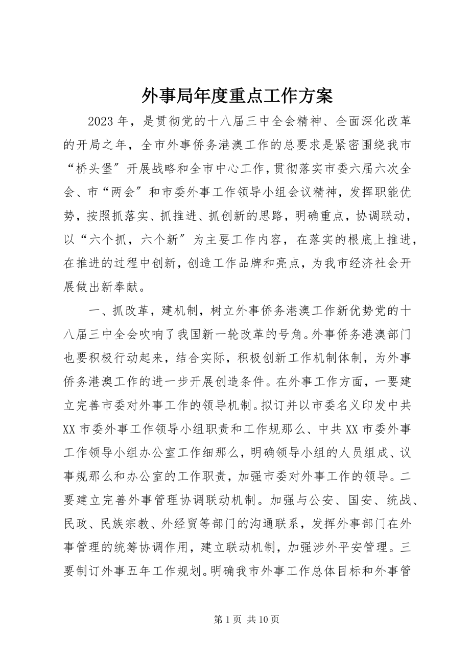 2023年外事局年度重点工作计划.docx_第1页