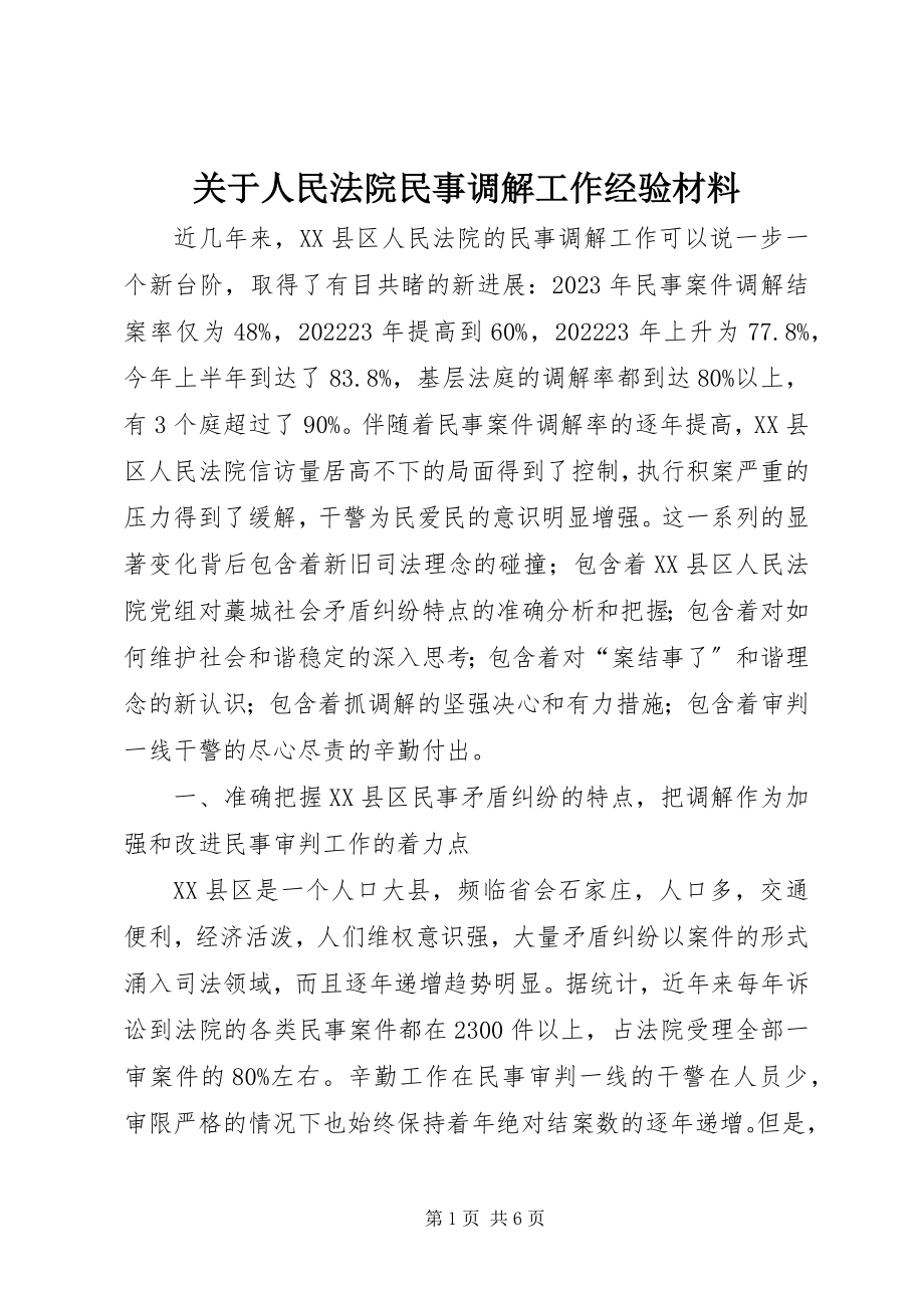 2023年人民法院民事调解工作经验材料.docx_第1页