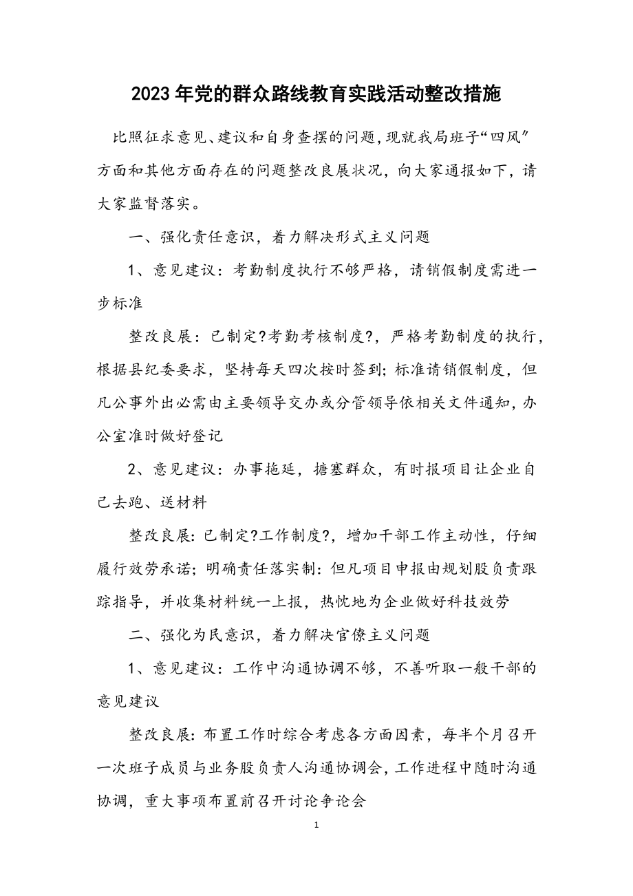 2023年党的群众路线教育实践活动整改措施.docx_第1页