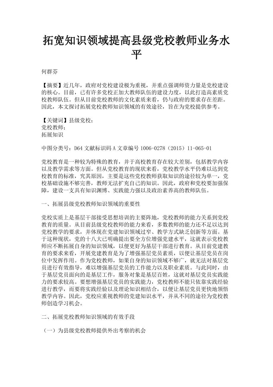 2023年拓宽知识领域提高县级党校教师业务水平.doc_第1页