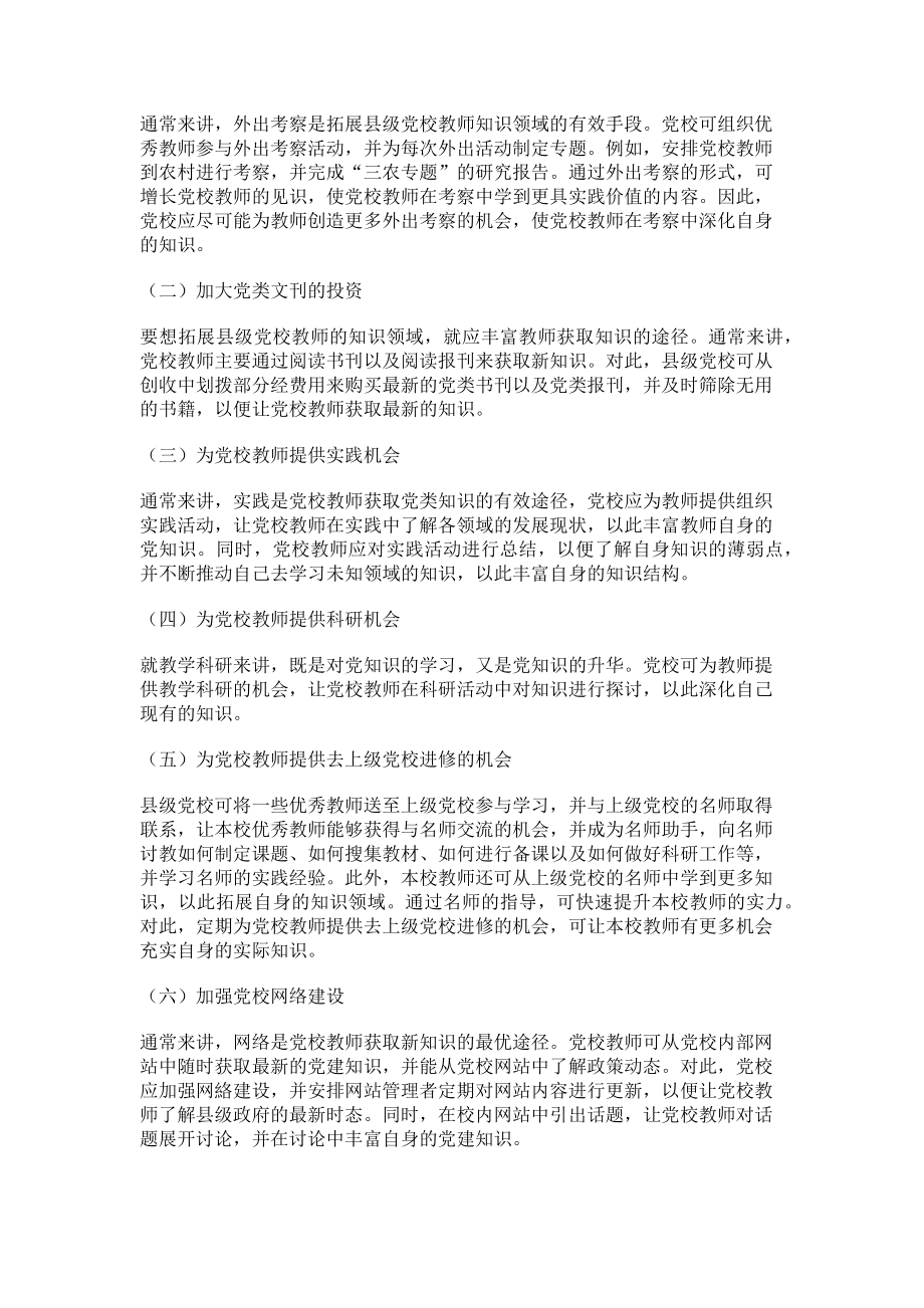 2023年拓宽知识领域提高县级党校教师业务水平.doc_第2页