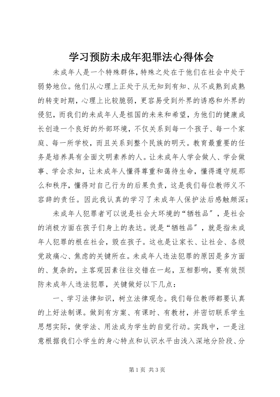 2023年学习《预防未成年犯罪法》心得体会.docx_第1页