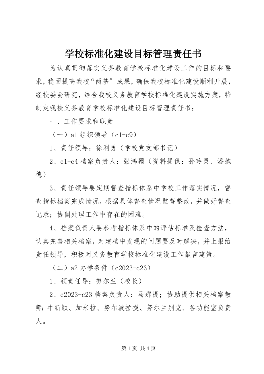 2023年学校标准化建设目标管理责任书.docx_第1页