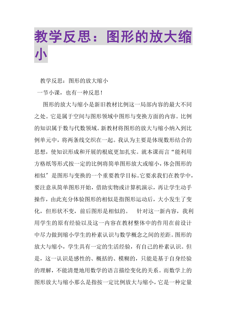 2023年教学反思图形的放大缩小.doc_第1页