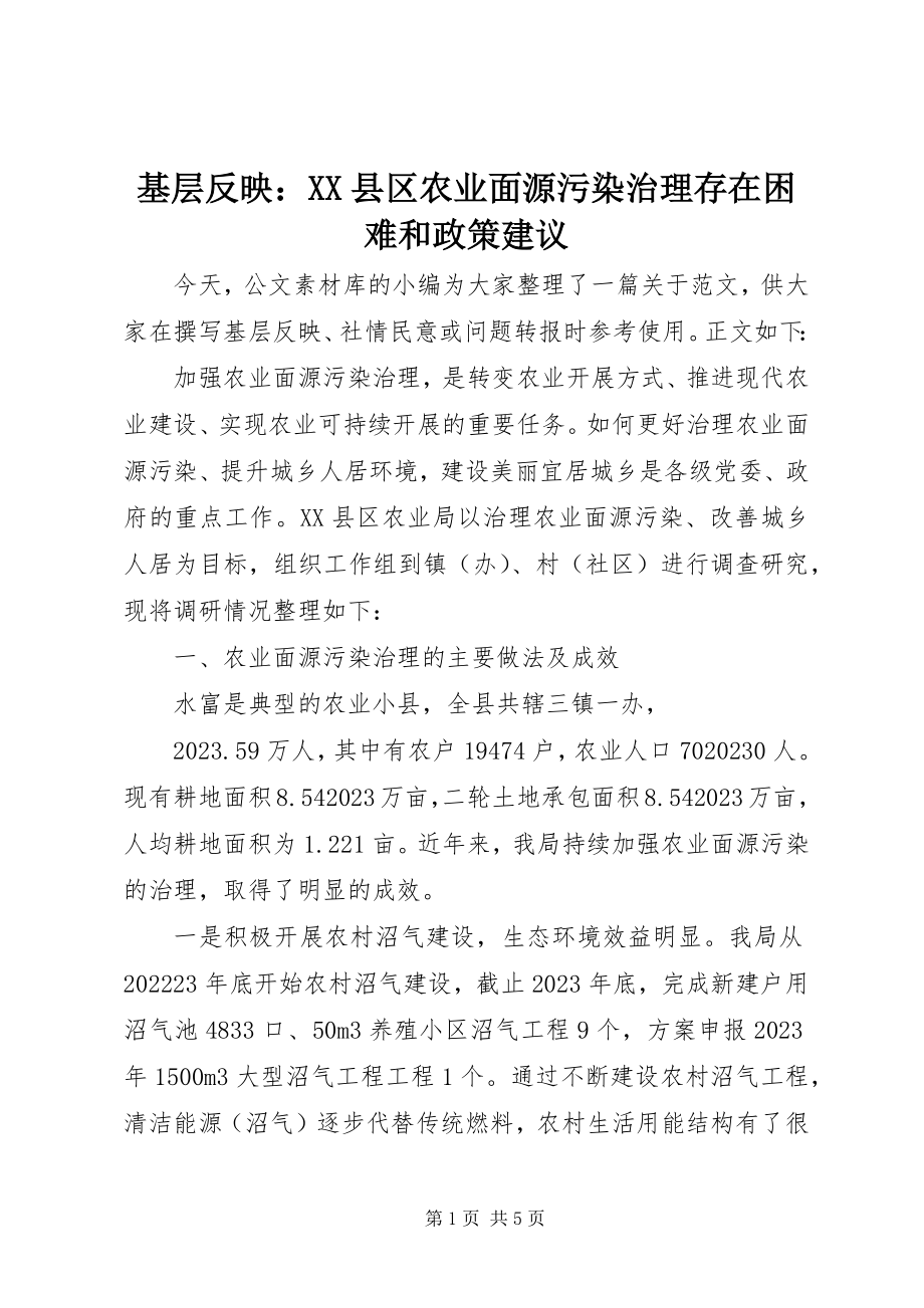 2023年基层反映XX县区农业面源污染治理存在困难和政策建议.docx_第1页