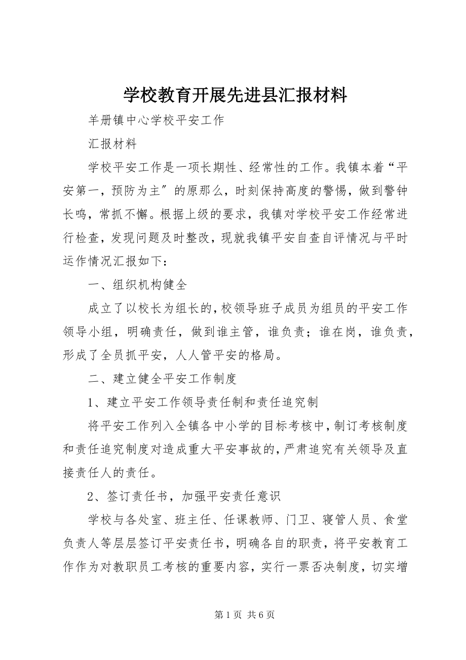 2023年学校教育发展先进县汇报材料.docx_第1页