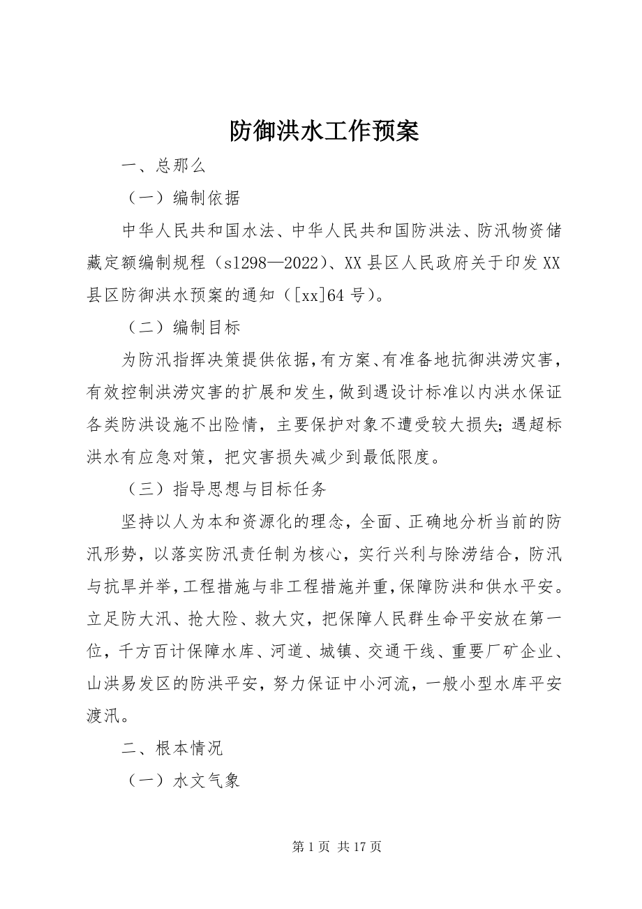 2023年防御洪水工作预案.docx_第1页