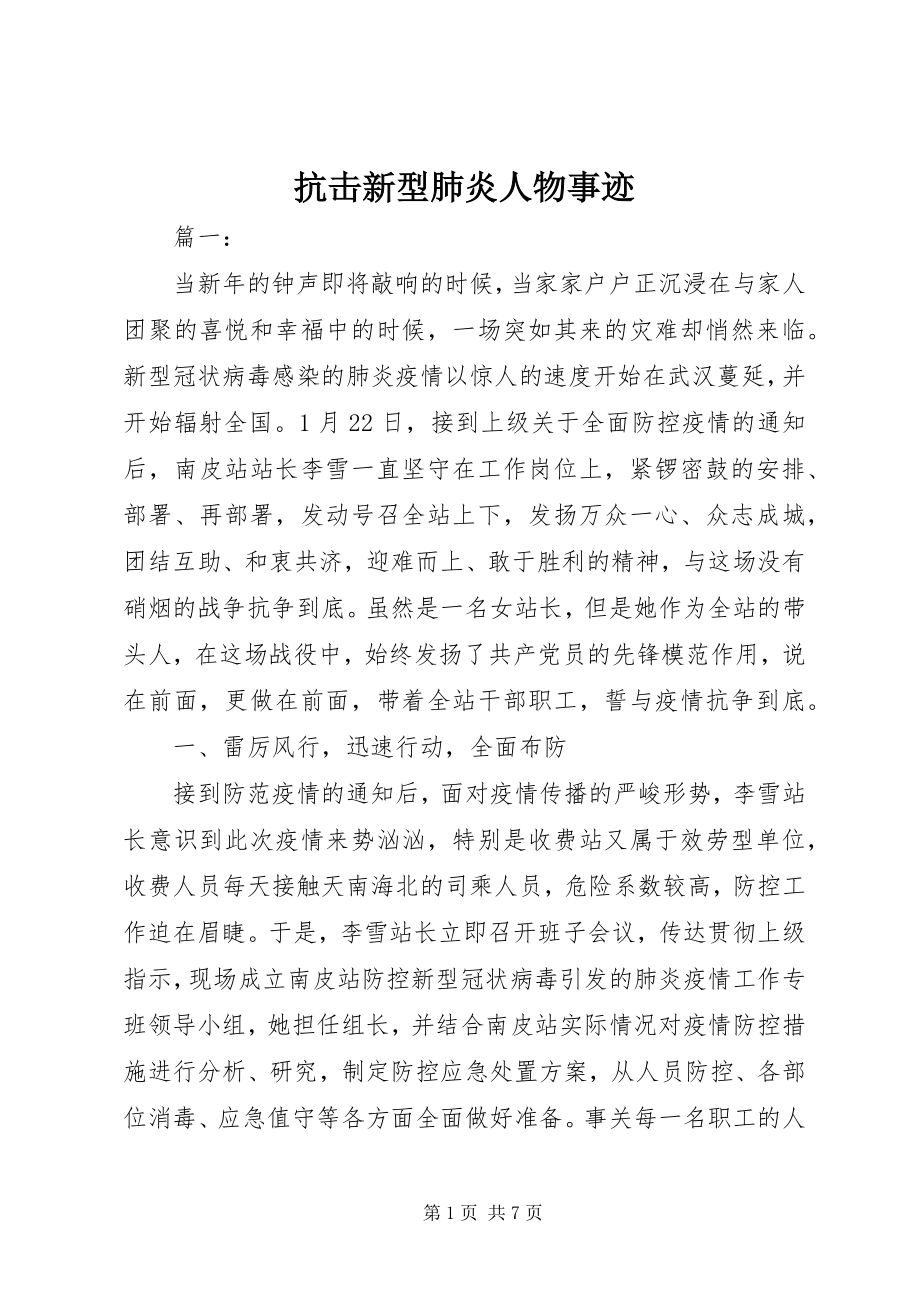 2023年抗击新型肺炎人物事迹.docx_第1页