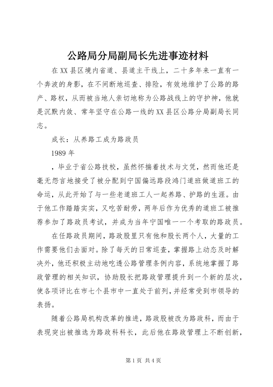 2023年公路局分局副局长先进事迹材料.docx_第1页