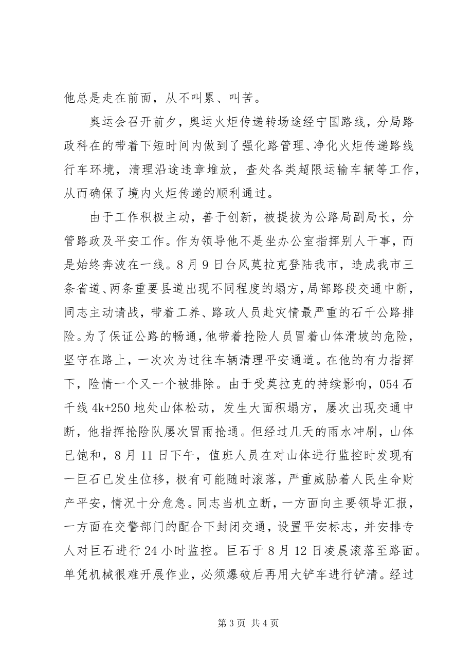 2023年公路局分局副局长先进事迹材料.docx_第3页