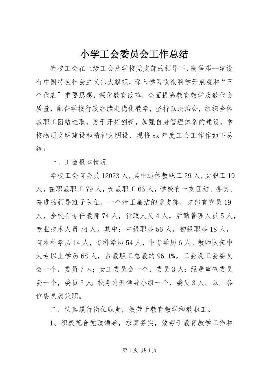 2023年小学工会委员会工作总结.docx_第1页