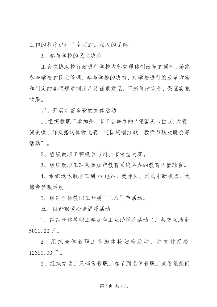 2023年小学工会委员会工作总结.docx_第3页