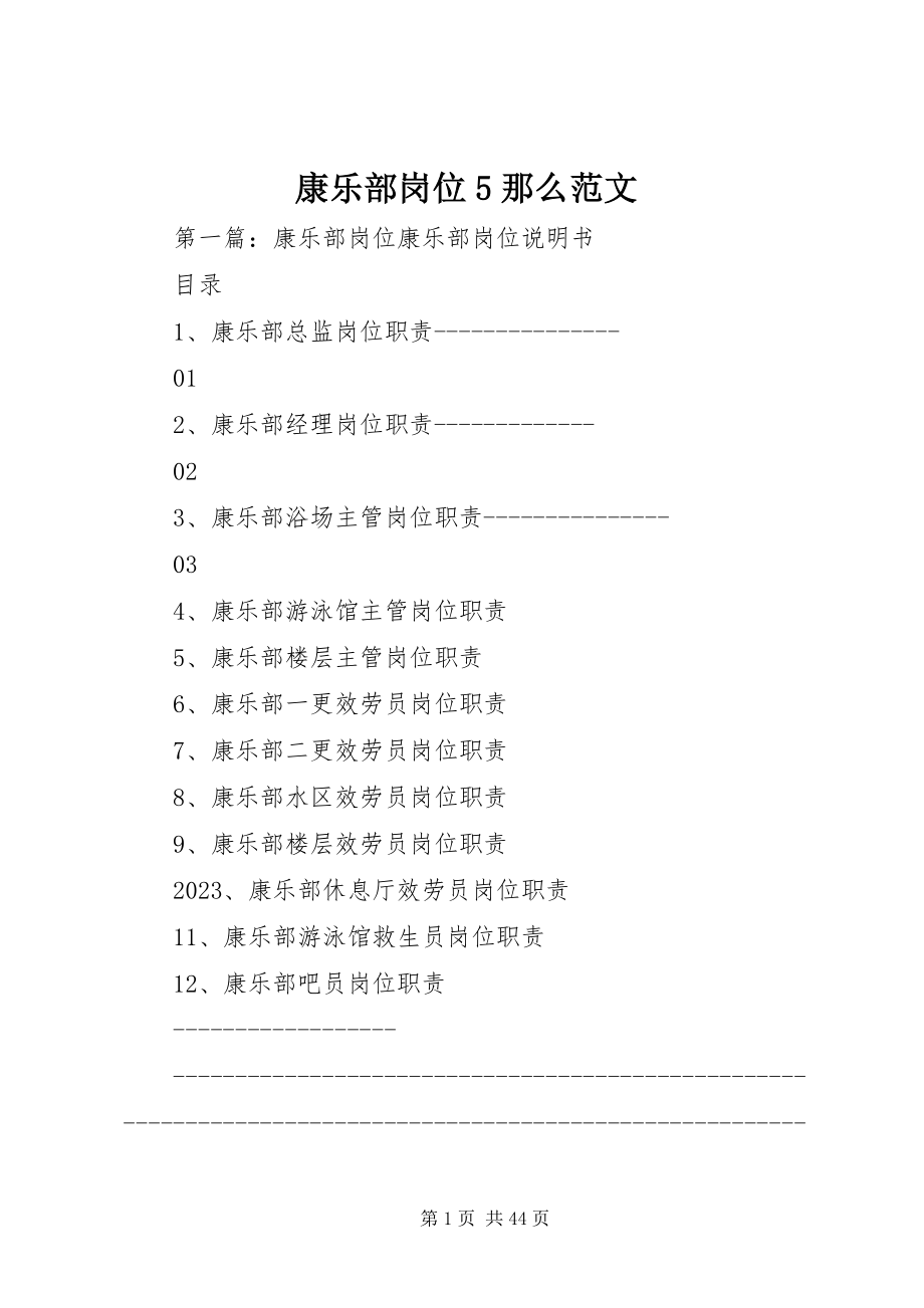 2023年康乐部岗位5则.docx_第1页