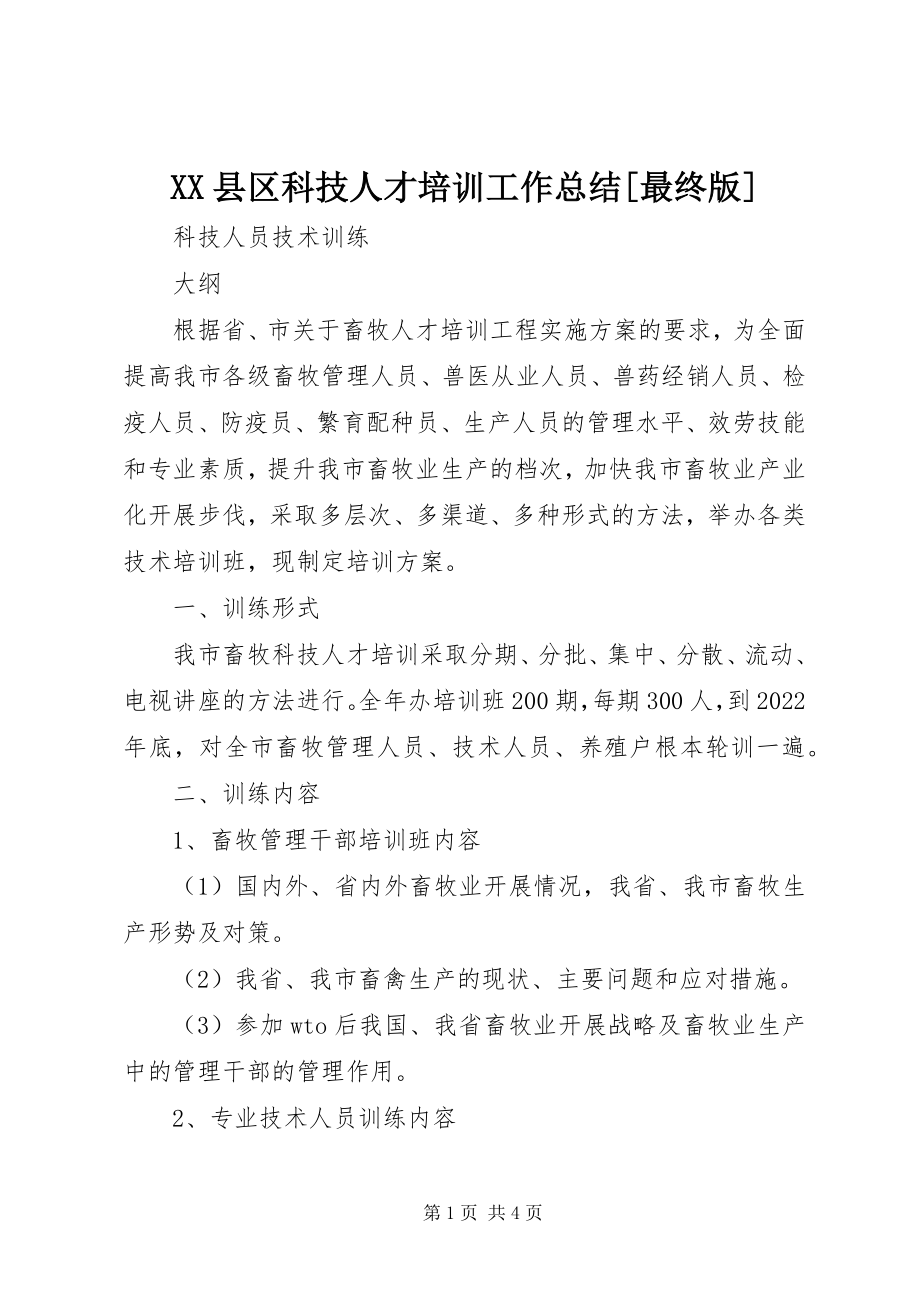 2023年XX县区科技人才培训工作总结最终版新编.docx_第1页